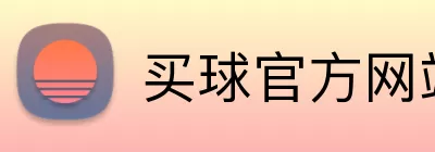 买球官方网站 logo